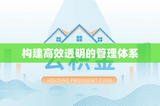 德兴构建高效透明的管理体系