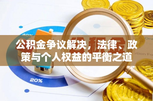 德兴公积金争议解决，法律、政策与个人权益的平衡之道