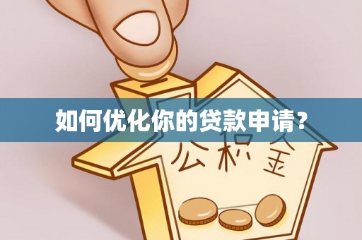 德兴如何优化你的贷款申请？