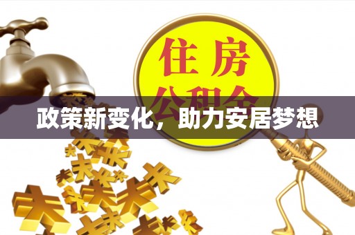 德兴政策新变化，助力安居梦想