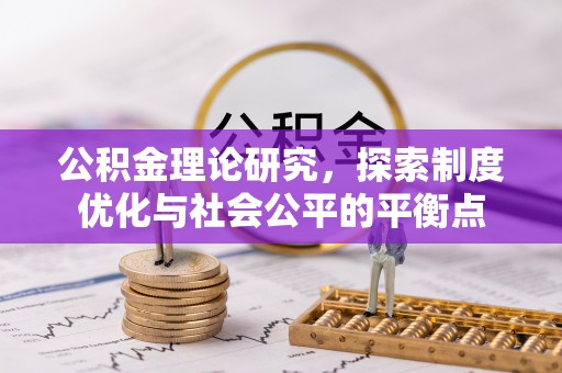 德兴公积金理论研究，探索制度优化与社会公平的平衡点