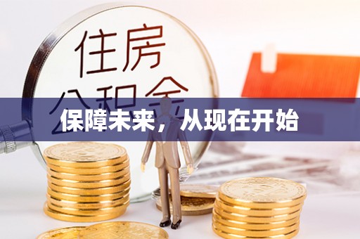 德兴保障未来，从现在开始