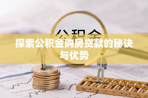 德兴探索公积金购房贷款的秘诀与优势