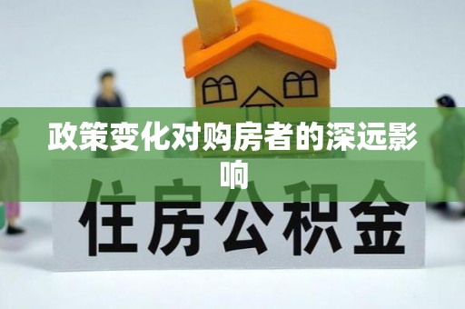 德兴政策变化对购房者的深远影响