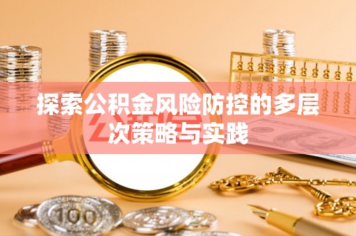 德兴探索公积金风险防控的多层次策略与实践
