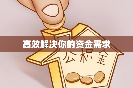 德兴高效解决你的资金需求