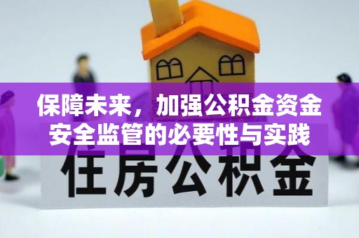 德兴保障未来，加强公积金资金安全监管的必要性与实践