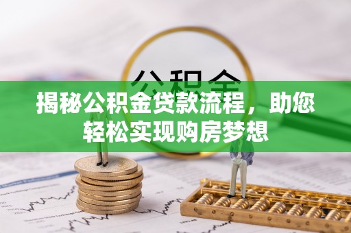 德兴揭秘公积金贷款流程，助您轻松实现购房梦想