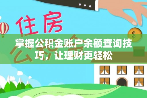 德兴掌握公积金账户余额查询技巧，让理财更轻松