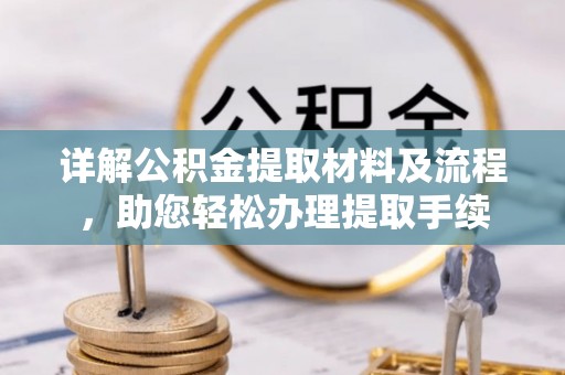 德兴详解公积金提取材料及流程，助您轻松办理提取手续