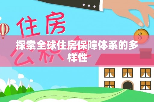 德兴探索全球住房保障体系的多样性