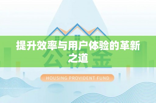 德兴提升效率与用户体验的革新之道
