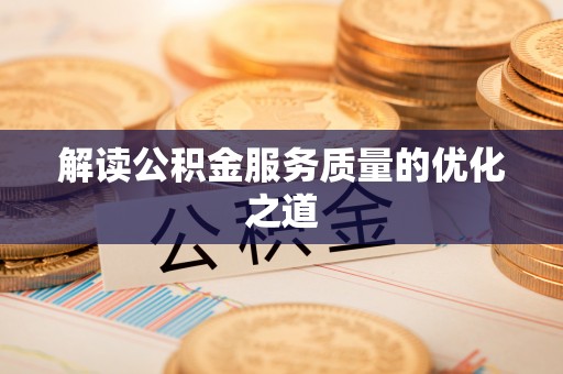 德兴解读公积金服务质量的优化之道
