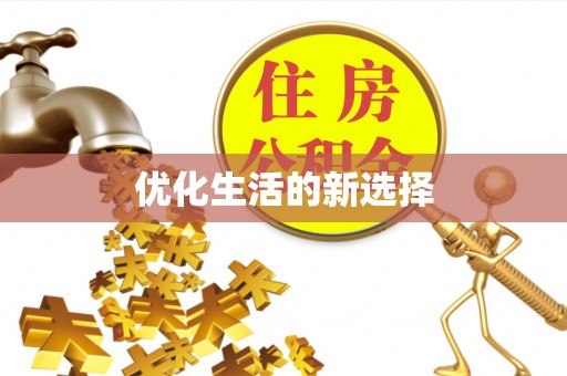 德兴优化生活的新选择
