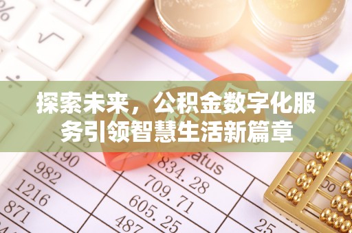 德兴探索未来，公积金数字化服务引领智慧生活新篇章