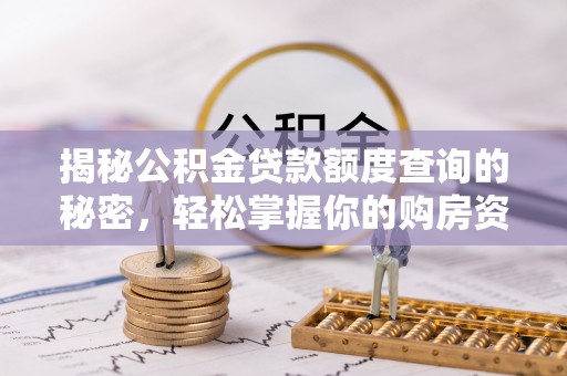 德兴揭秘公积金贷款额度查询的秘密，轻松掌握你的购房资金