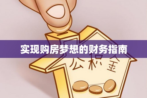 德兴实现购房梦想的财务指南