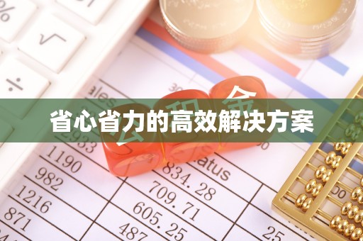 德兴省心省力的高效解决方案