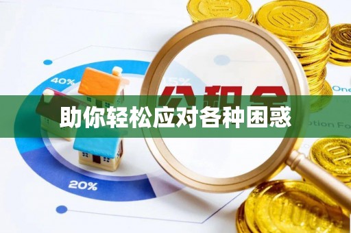 德兴助你轻松应对各种困惑