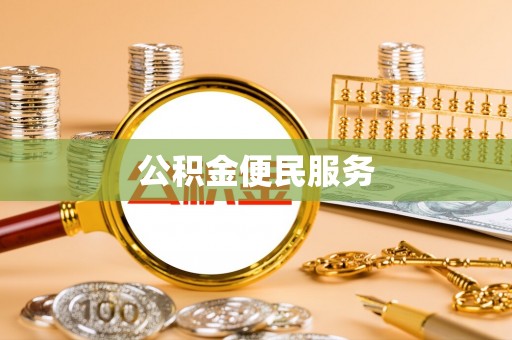 德兴公积金便民服务