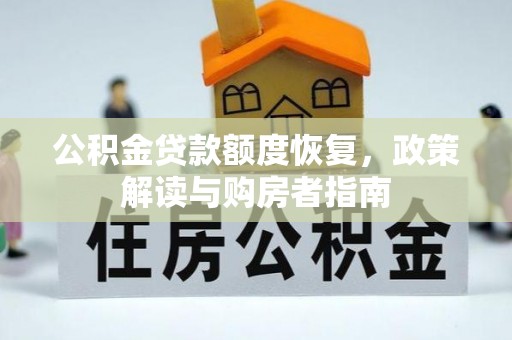 德兴公积金贷款额度恢复，政策解读与购房者指南
