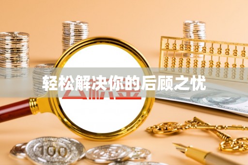 德兴轻松解决你的后顾之忧
