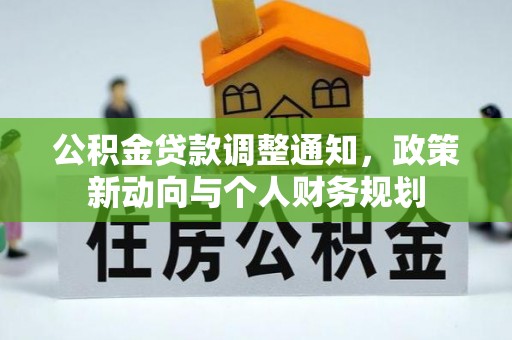 德兴公积金贷款调整通知，政策新动向与个人财务规划