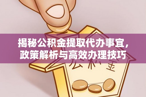 德兴揭秘公积金提取代办事宜，政策解析与高效办理技巧