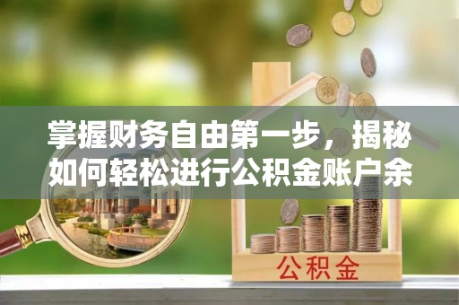 德兴掌握财务自由第一步，揭秘如何轻松进行公积金账户余额查询