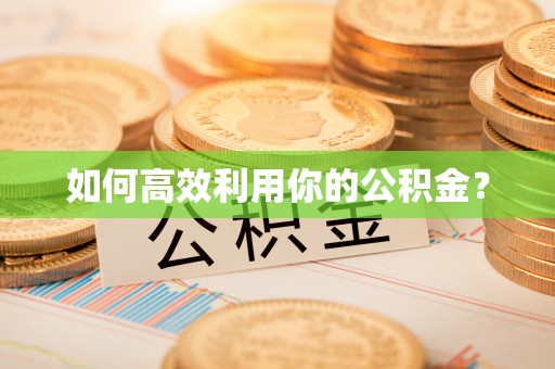 德兴如何高效利用你的公积金？