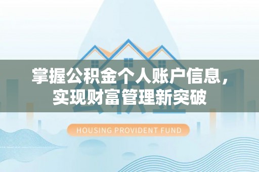 德兴掌握公积金个人账户信息，实现财富管理新突破