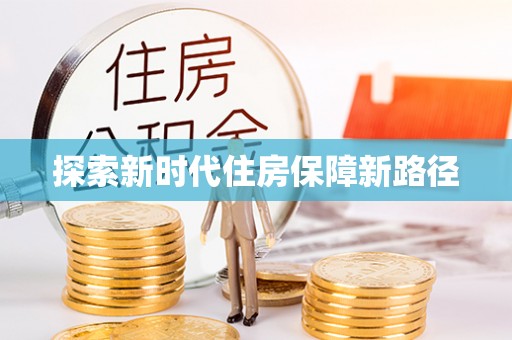 德兴探索新时代住房保障新路径