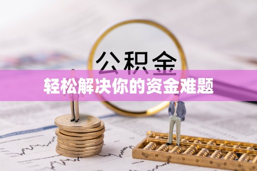 德兴轻松解决你的资金难题