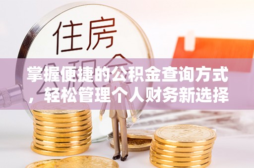 德兴掌握便捷的公积金查询方式，轻松管理个人财务新选择