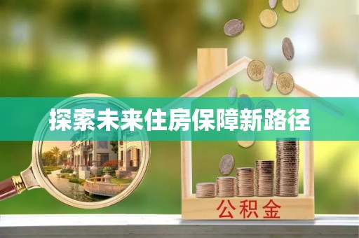 德兴探索未来住房保障新路径