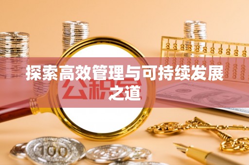 德兴探索高效管理与可持续发展之道