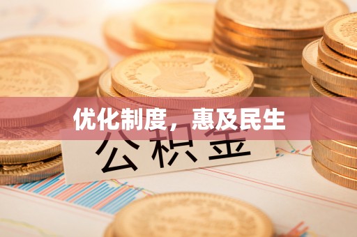 德兴优化制度，惠及民生