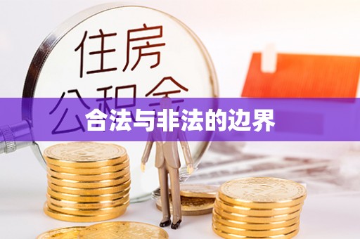 德兴合法与非法的边界