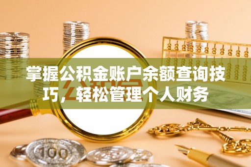 德兴掌握公积金账户余额查询技巧，轻松管理个人财务
