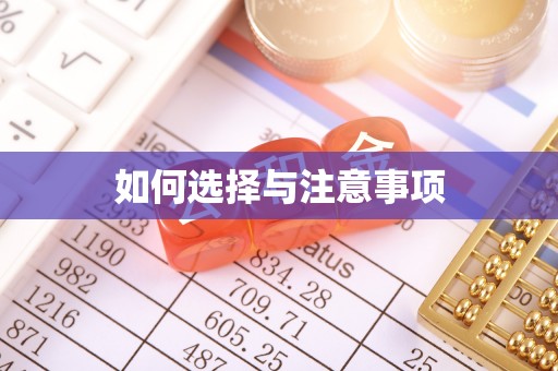 德兴如何选择与注意事项