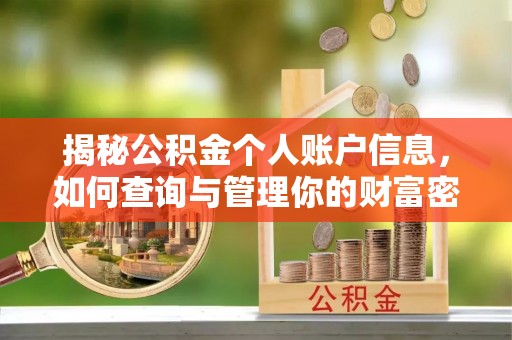 德兴揭秘公积金个人账户信息，如何查询与管理你的财富密码