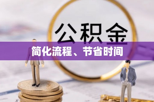 德兴简化流程、节省时间