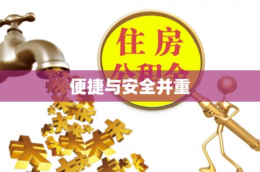 德兴便捷与安全并重