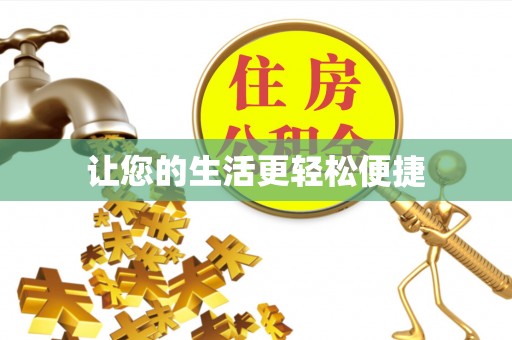 德兴让您的生活更轻松便捷