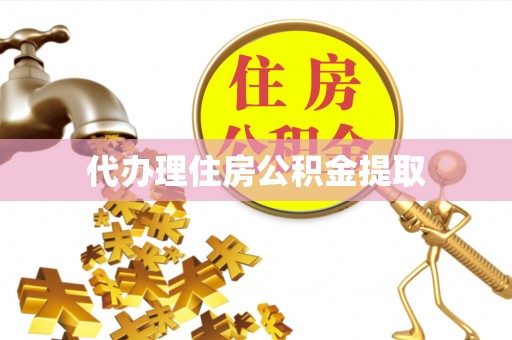 德兴代办理住房公积金提取